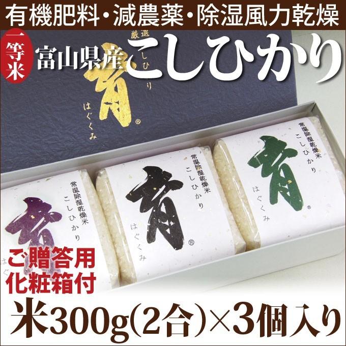 こしひかり コシヒカリ 富山県産 ギフトセット 詰め合わせ 300g（2合）×3個入 普通米 無洗米 育 はぐくみ