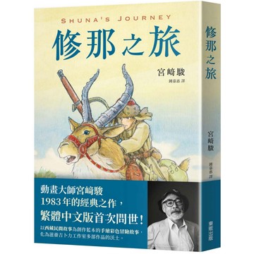 全新【宮崎駿】修那之旅 (漫畫)