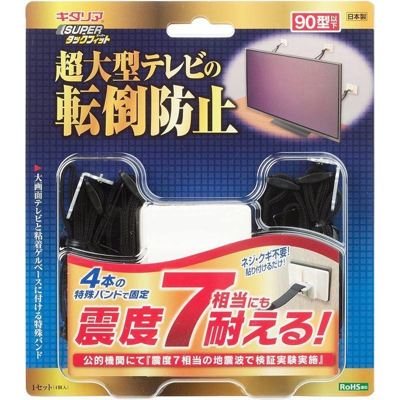 北川工業 キタリア 大型テレビ用転倒防止固定具 SUPERタックフィット