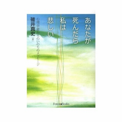あなたが死んだら私は悲しい 心理学者からのいのちのメッセージ 通販 Lineポイント最大0 5 Get Lineショッピング