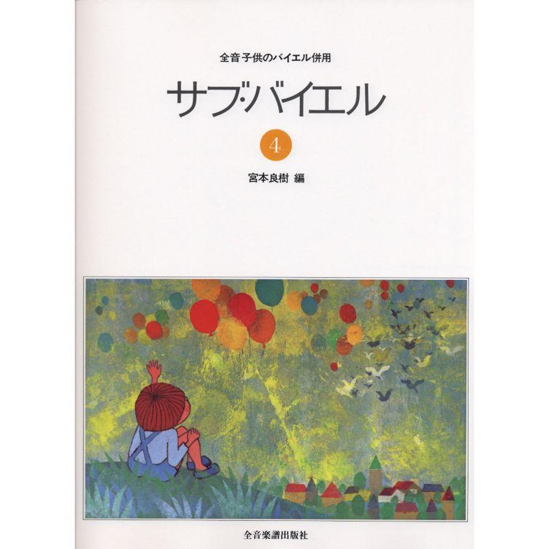 サブバイエル(4) 全音子供のバイエル併用