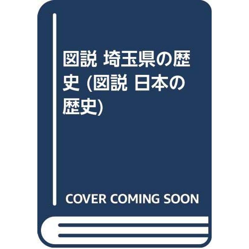 図説 埼玉県の歴史 (図説 日本の歴史)