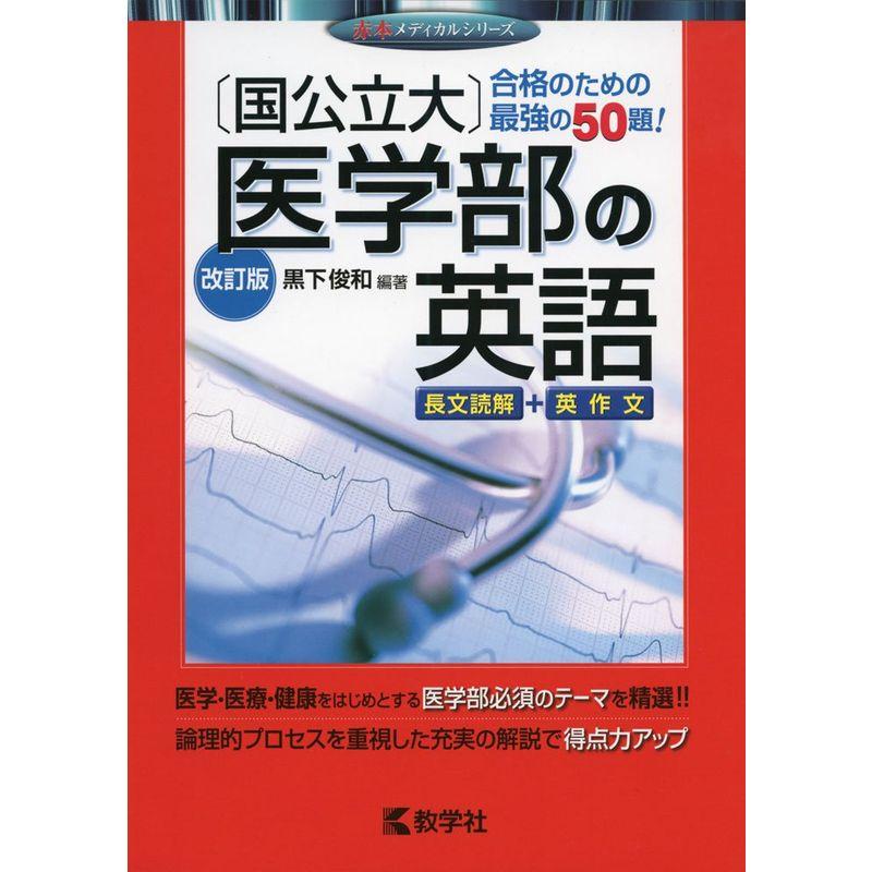 〔国公立大〕医学部の英語改訂版 (赤本メディカルシリーズ)