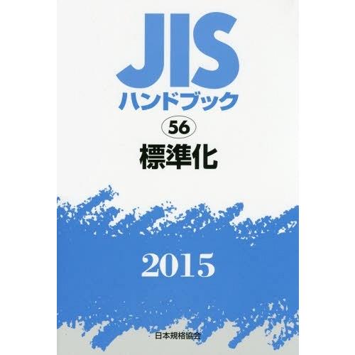 JISハンドブック 標準化