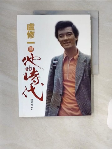 【書寶二手書T6／傳記_TYE】盧修一與他的時代_陳郁秀