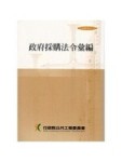 政府採購法令彙編（28版）[二手書_良好]