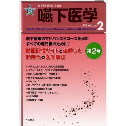 嚥下医学 日本嚥下医学会学会誌 Vol.1 No.2 日本嚥下医学会