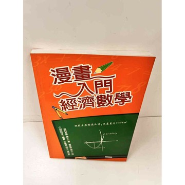 【雷根360免運】【送贈品】漫畫入門經濟數學 #9成新  #九成新【P-L964】