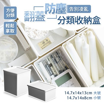 【台灣現貨】〈大利屋〉防塵翻蓋桌上分類收納盒 小物件整理盒 抽屜分類置物 辦公室桌面整理洗衣粉盒帶蓋防塵