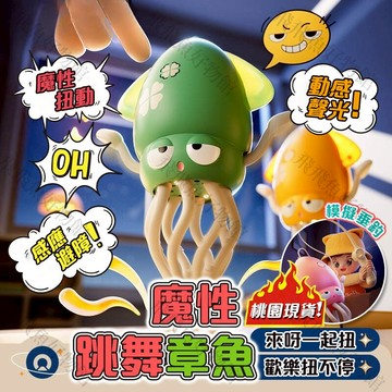 🔥Taodudu官方正版授權🔥跳舞章魚可關音樂 跳舞章魚 跳舞魷魚 魷魚玩具 章魚玩具 章魚跳舞 章魚 跳舞玩具 八爪魚