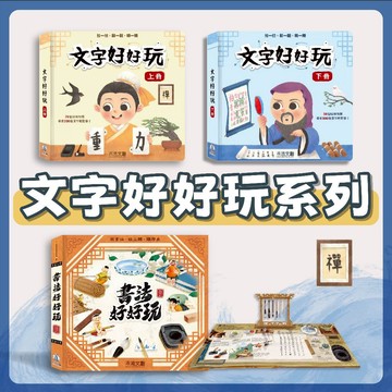 [說書客] 現貨 書法好好玩/文字好好玩-上冊/下冊 動手玩文字 動手玩文字機關書 禾流 文字 學認字 寫字 遊戲書 教科書 文字好好玩 遊戲書 認字好好玩 說書客童書批發