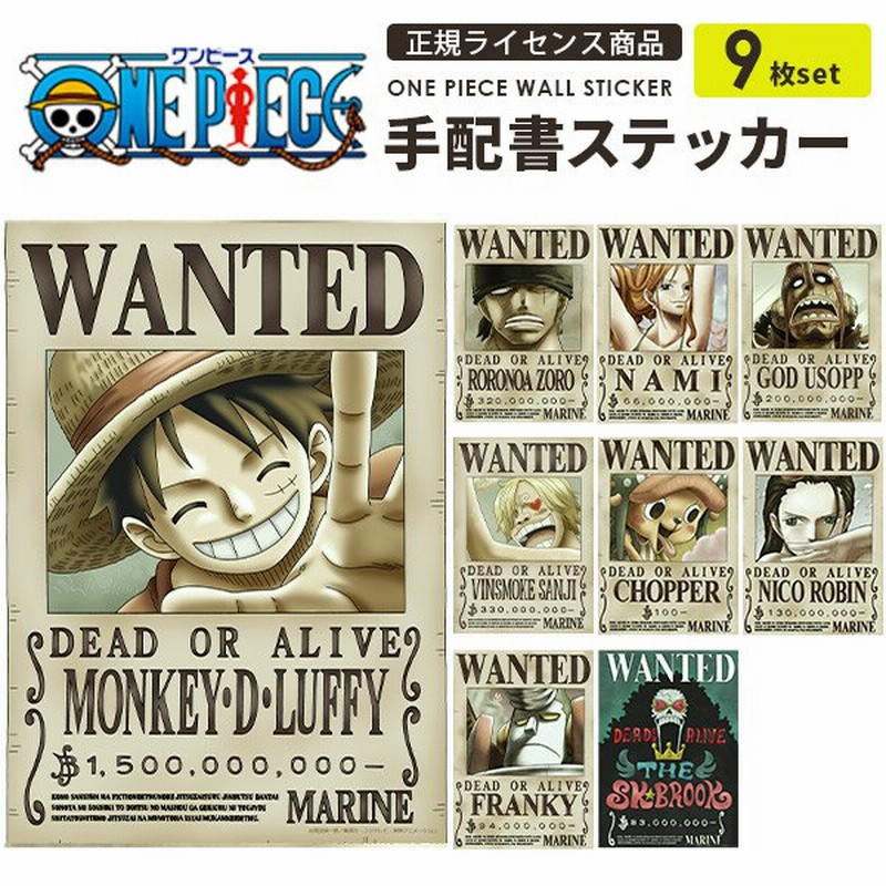 One Piece 手配書 9枚セット ワンピース 麦わらの一味 新世界編 ルフィ15億ver 正規ライセンス商品 貼り直しできる Wallpaper シール壁紙 貼ってはがせる 通販 Lineポイント最大0 5 Get Lineショッピング