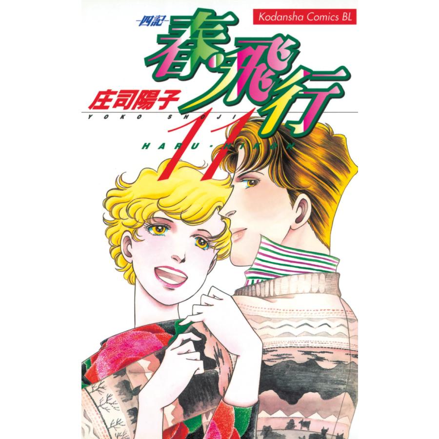 春・飛行 (11)-四記- 電子書籍版   庄司陽子