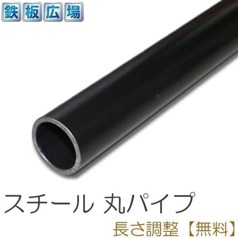 鉄 スチール 丸パイプ SGP 規格 厚さ3.2mm φ34mm 長さ800mm 鋼材 オーダーカット 寸法切り 長さ調整 | LINEブランドカタログ