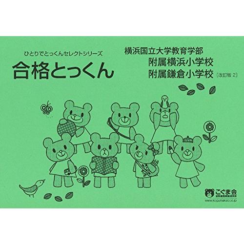 合格とっくん 横浜国立大学教育学部 附属横浜小学校・附属鎌倉小学校 改訂版2 (ひとりでとっくんセレクトシリーズ)