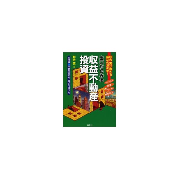 出口からみる収益不動産投資 和合実が教える成功の決め手 実例編