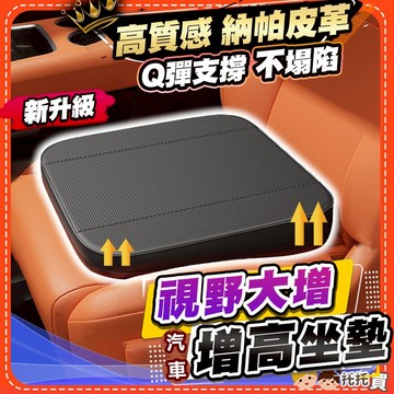隔日到貨【高質感 納帕皮革✨久坐不塌陷】汽車增高墊 汽車坐墊 汽車椅墊 汽車座墊 增高墊汽車 車用坐墊 加厚 久坐 增高