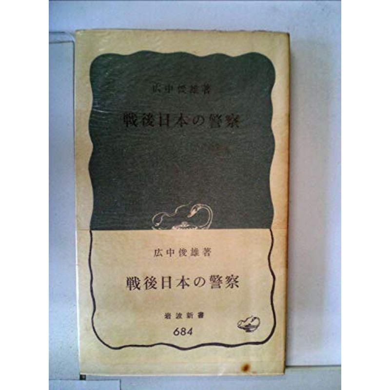 戦後日本の警察 (1968年) (岩波新書)