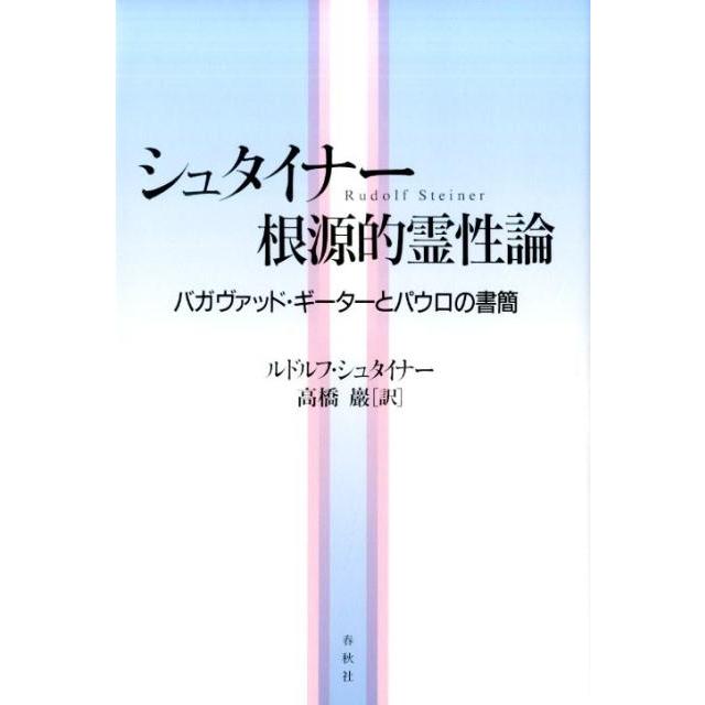 シュタイナー 根源的霊性論 バガヴァッド・ギーターとパウロの書簡