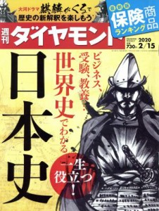  週刊　ダイヤモンド(２０２０　２／１５) 週刊誌／ダイヤモンド社