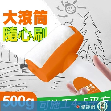 牆面滾筒漆 補牆漆 大滾刷 油漆 滾輪 牆面修補 白色乳膠漆 滾筒漆 修補刷 滾筒刷 快速乾燥