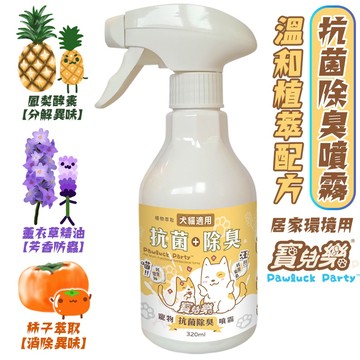 寶兒樂寵物抗菌除臭噴霧320ml 天然 植物萃取 居家 消臭 清潔 精油 抗菌 除臭 噴灑