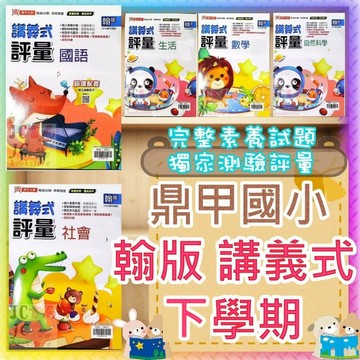 【JC書局】鼎甲國小 114下學期 翰版 講義式評量 國語/數學/生活/自然/社會 1下 2下 3下 4下 5下 6下