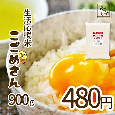 令和4年産新米入り 生活応援米こごめさん900g お米 安い 業務用 メール便 ポイント消化