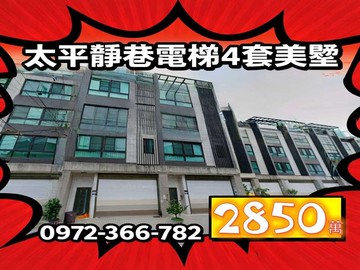 ✅【屋主急售】太平宜昌電梯四套房｜靜巷｜公園、商圈｜台中市太平區宜昌路