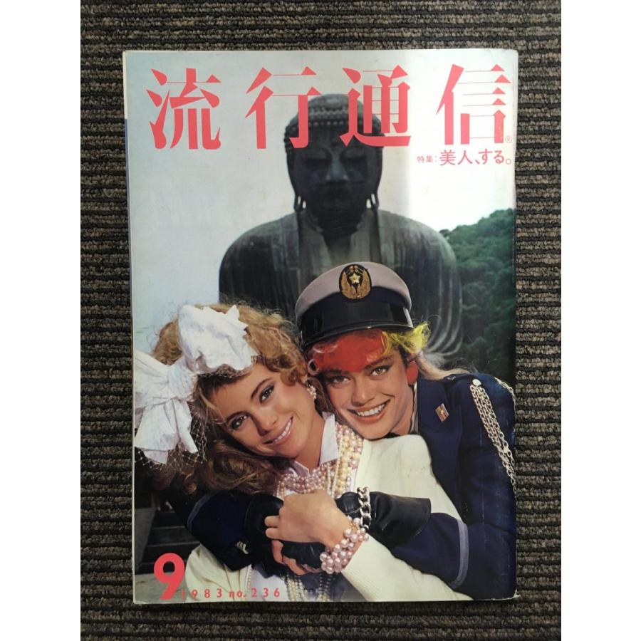 流行通信 1983年9月号 No.236   美人、する。