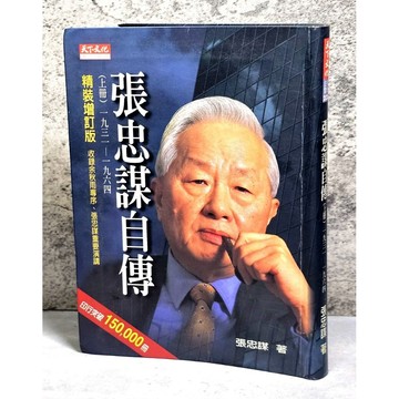 ➤〔特價出清〕絕版 書況好➤【精裝增訂版】張忠謀自傳（上冊）  天下文化