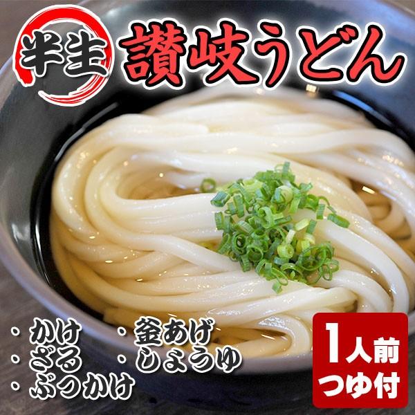 讃岐うどん 半生 まる旨うどん 1人前 つゆ付 ご自宅 在宅 個包装