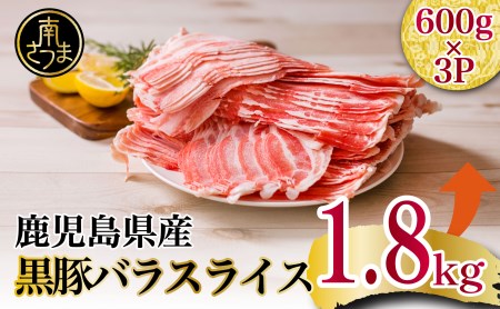 黒豚 バラスライス1.8kg（600g×3） 豚肉 豚バラ肉 豚バラ 生姜焼き 焼肉 しゃぶしゃぶ 冷凍 スターゼン