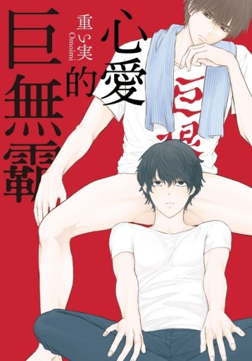 心愛的巨無霸（全）[二手書_近全新]