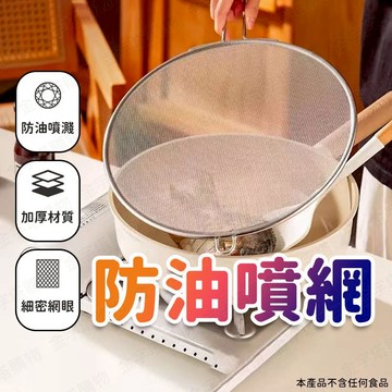 【🇹🇼加厚不鏽鋼！現貨免運 快速出貨】防油噴網 防噴油網 防油網 防濺網 防油網蓋 不鏽鋼油網 擋油網 防油噴蓋 煎魚網