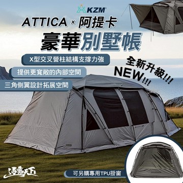 KZM ATTICA X 阿提卡豪華別墅帳 帳篷 露營帳篷 輕量帳篷 登山帳篷 露營帳 客廳帳 露營 逐露天下