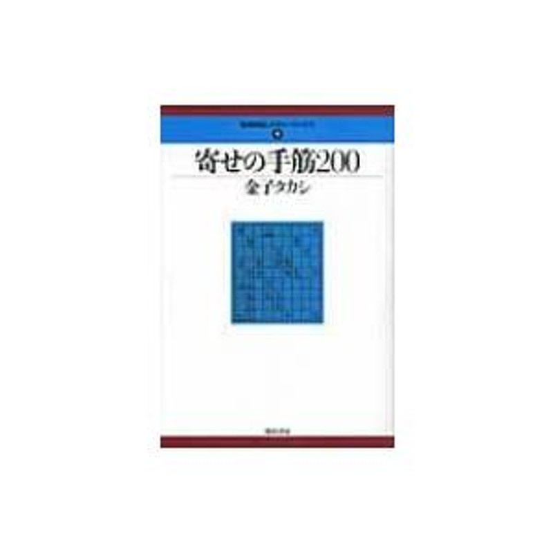 寄せの手筋200 最強将棋レクチャーブックス / 金子タカシ 〔全集・双書〕 | LINEブランドカタログ