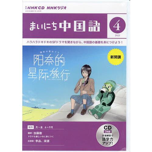 CD ラジオまいにち中国語 4月号