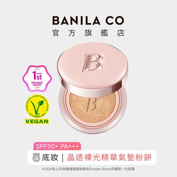 【BANILA CO】晶透裸光精華氣墊粉餅 12g 防曬粉餅 底妝
