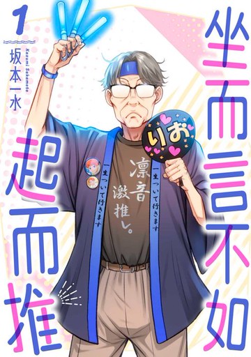 【電子書】坐而言不如起而推(第1話)