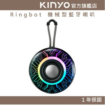 【KINYO】Ringbot 機械型藍牙喇叭 (BTS) 5.3藍牙 USB隨身碟 TWS 全音域喇叭