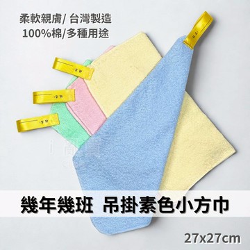 台灣製 幾年幾班 素色擦手巾 吊掛小方巾 || 純棉柔軟吸水口水巾 擦汗小手帕巾 學生抹布方巾 台灣現貨 || 愛亂買