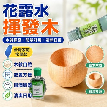 🔥臺灣出貨12H🔥不倒翁擴香木車載香薰擴香器精油花露水風油精室內䮠蚊無火揮髮木hhfoofasdasd123