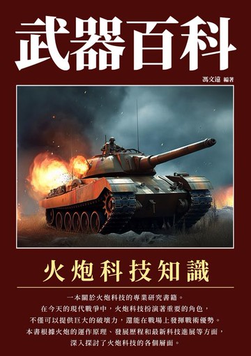 【電子書】武器百科：火炮科技知識