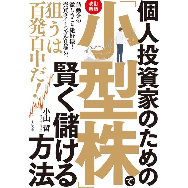 個人投資家のための 小型株 で賢く儲ける方法