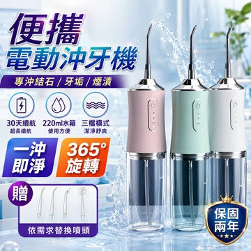 【日本TUGO便携電動冲牙機+保固一年】沖牙機 牙齒清潔 洗牙機 牙套清潔 沖牙器 洗牙器 洗牙齒 口腔清潔 便攜式