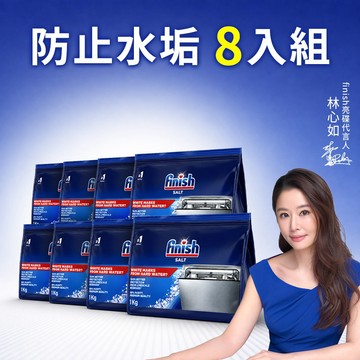 finish亮碟 洗碗機軟水鹽1kg 箱購8入組