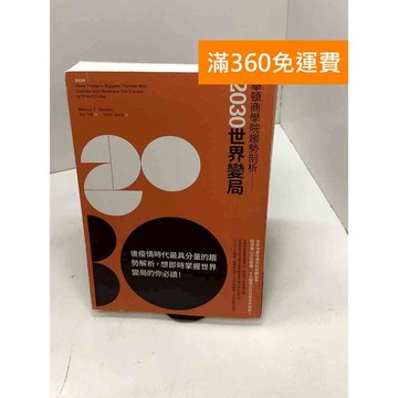 【雷根360免運】【送贈品】華頓商學院趨勢剖析: 2030世界變局 #九成新 #七成新【B-710】