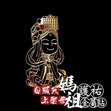 Q版天上聖母媽祖護佑金屬貼