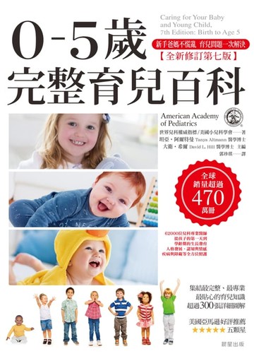 【電子書】0-5歲完整育兒百科 (全新修訂第七版)